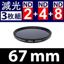 【 Φ67mm 】NDフィルター3種類セット ● No.2 No.4 No.8【 減光 スリム ポートレート 花火 光量 Wide 脹ND248 】_画像2