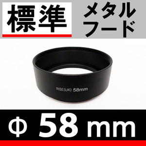 【 Φ58mm 標準 メタルフード 】 素敵に ドレスアップ !【 標準レンズ 金属製 フード 昭和 オールドレンズ 単焦点 脹メ標 】