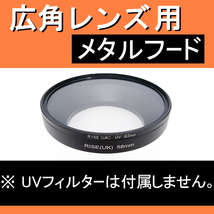 広角 58mm ● 広角 ワイドレンズ 用 フード (金属製)【 太陽光 風景 メタル 広角 脹広F 】_画像3