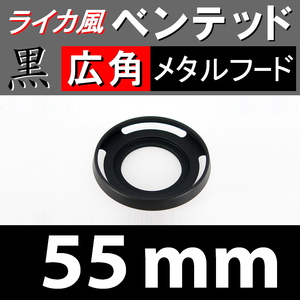 【 広角 / 黒 / 55mm 】 ライカ 風 ベンテッド メタルフード で ドレスアップ !【検: Leica メタル オールドレンズ 金属製 脹VHス 】