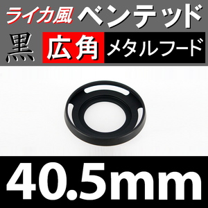 【 広角 / 黒 / 40.5mm 】 ライカ 風 ベンテッド メタルフード で ドレスアップ !【検: Leica メタル オールドレンズ 金属製 脹VHス 】