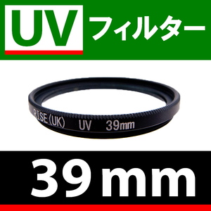 U1● UVフィルター 39mm ● スリムタイプ ● 送料無料【検: 汎用 保護用 紫外線 薄枠 UV Wide 脹U1 】