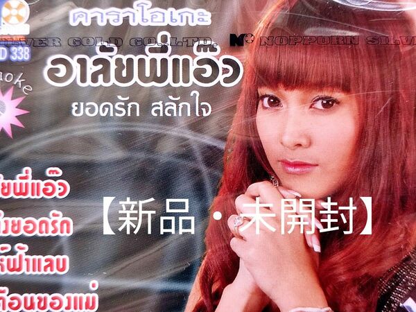 【新品・未開封】メンポー・チョンティチャー カラオケVCD タイのアイドル系ルークトゥン女性歌手