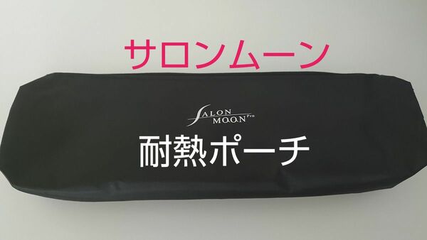 サロンムーン耐熱ポーチ　クーポン利用で399円