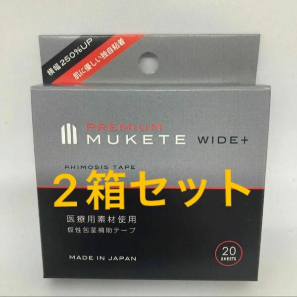 MUKETE PREMIUM（ムケテプレミアム） WIDE テープ　2箱