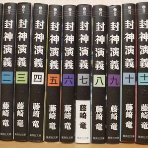 全巻初版） 封神演義　文庫本　全巻セット