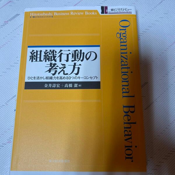 組織行動の考え方 