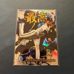 2022 TOPPS Bowman Chrome 山本由伸　インサートカード　最高　オリックス・バファローズ　Yoshinobu Yamamoto