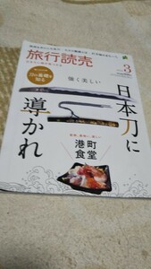 ★旅行読売2024年3月号「日本刀に導かれ」「港町食堂」&2024年2月号「新2024年に見たい日本の絶景」「紫式部ゆかりの地へ」etc★