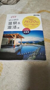 ☆はりまの温泉&温活。＋淡路島 無料&割引入浴クーポンあり ☆