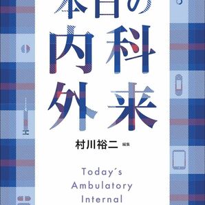 本日の内科外来 （改訂第２版） 村川裕二／編集