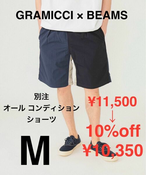 10%off 新品 GRAMICCI × BEAMS 別注 ショーツ ナイロン ハーフ ショート パンツ グラミチ ビームス M