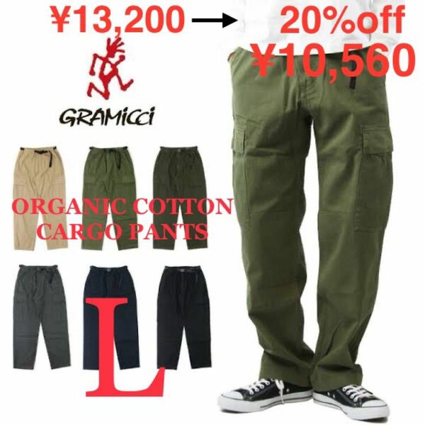 ☆20％OFF☆ 新品 GRAMICCI グラミチ カーゴ パンツ ワイド ドローコード カーキ Lサイズ CARGO PANT