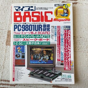 1991年6月号 マイコンBASICマガジン