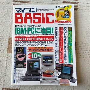 1991年7月号 マイコンBASICマガジン