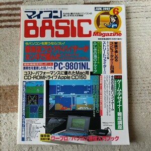 1992年6月号 マイコンBASICマガジン