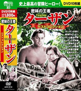 【中古】ターザン 密林の王者 ベストコレクション ジョニー・ワイズミュラー DVD10枚組 ACC-012