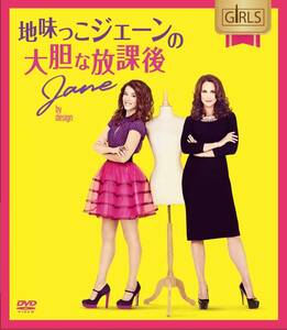 【中古】地味っこジェーンの大胆な放課後 [コンパクトBOX] [DVD]