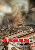 【中古】壊滅暴風圏II/カテゴリー7 [DVD]