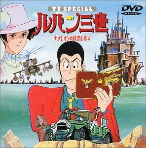 【中古】ナポレオンの辞書を奪え ― ルパン三世 TVスペシャル第3弾 [DVD]