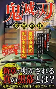 【中古】鬼滅の刃 考察の柱 (DIA Collection)