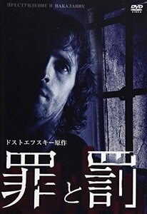 【中古】罪と罰 ドストエフスキー原作 [DVD]