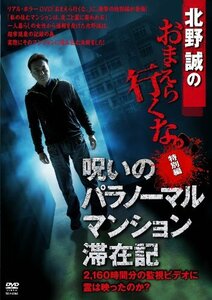 【中古】北野誠のおまえら行くな。特別編 呪いのパラノーマル・マンション滞在記 【DVD】