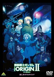 【中古】機動戦士ガンダム THE ORIGIN II [DVD]