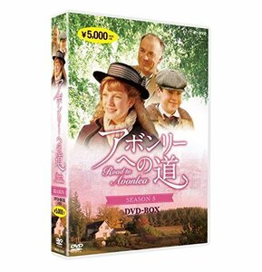 【中古】アボンリーへの道 SEASON 5 [DVD]