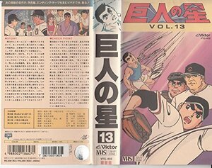 【中古】巨人の星 Vol.13 [VHS]