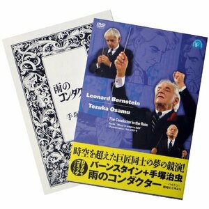 【中古】バーンスタイン+手?治虫/雨のコンダクター ~ハイドン:戦時のミサ より [DVD]