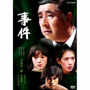 【中古】若山富三郎主演　事件 DVD-BOX 全2枚セット【NHKスクエア限定商品】