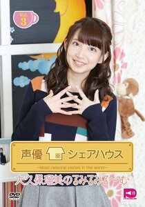 【中古】声優シェアハウス 大久保瑠美のるみるみる~む Vol.3 [DVD]