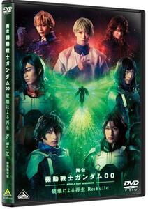 【中古】舞台 機動戦士ガンダム00 -破壊による再生-Re:Build (特装限定版) [DVD]