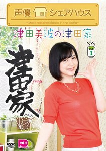 【中古】声優シェアハウス 津田美波の津田家-TSUDAYA- Vol.1 [DVD]