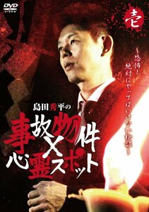 【中古】『島田秀平の事故物件×心霊スポット』壱巻 [DVD]