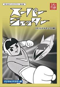 【中古】スーパージェッター デジタルリマスター DVD-BOX モノクロ版【想い出のアニメライブラリー 第46集】