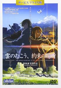 【中古】「雲のむこう、約束の場所」DVD サービスプライス版