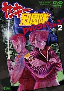 【中古】ヤンキー烈風隊 DVDコレクション VOL.2