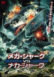 【中古】メガ・シャークVSメカ・シャーク [DVD]