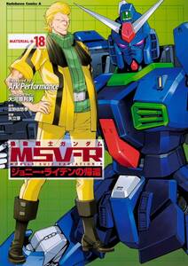 【中古】機動戦士ガンダムMSV‐Rジョニー・ライデンの帰還 18 (角川コミックス・エース)