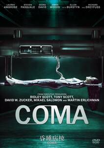 【中古】昏睡病棟 -COMA- [DVD]