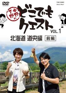 【中古】小野下野のどこでもクエスト VOL.1 北海道 道央編(前編) [DVD]