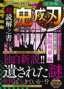 【中古】鬼滅の刃 超読解之書 (MSムック)