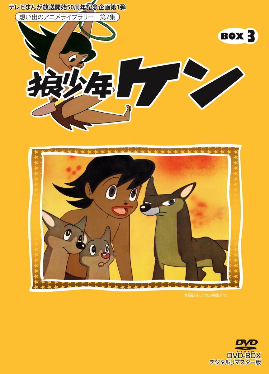 狼少年ケン DVD 東映アニメ モノクロ傑作選 新品 未開封 - メルカリ