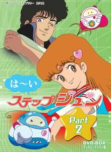 【中古】はーいステップジュン DVD-BOX デジタルリマスター版 Part2【想い出のアニメライブラリー 第21集】