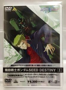 【中古】機動戦士ガンダムSEED DESTINY 3 [DVD]