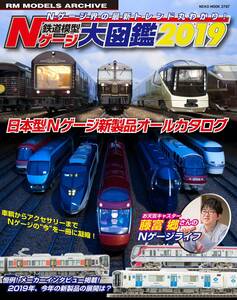 【中古】鉄道模型 Nゲージ大図鑑 2019 (NEKO MOOK)