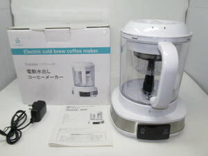 livease(リヴィーズ) 電動水出しコーヒーメーカー コールドブリューコーヒー アイスコーヒー