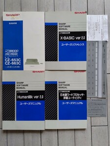 X68000　PRO PRO HD CZ-653C CZ663C X-BASIC ver2,0ユーザーズリファレンス　Human68k ver2,0ユーザーズマニュアル　取扱説明書　他